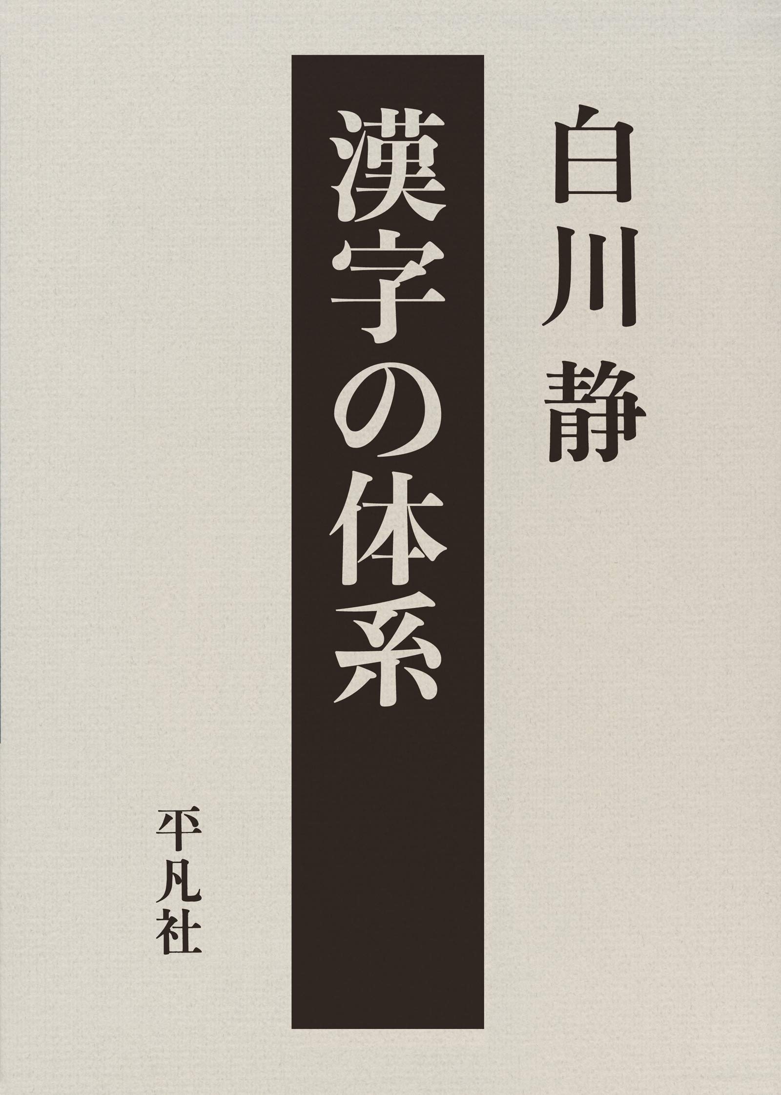 漢字の体系