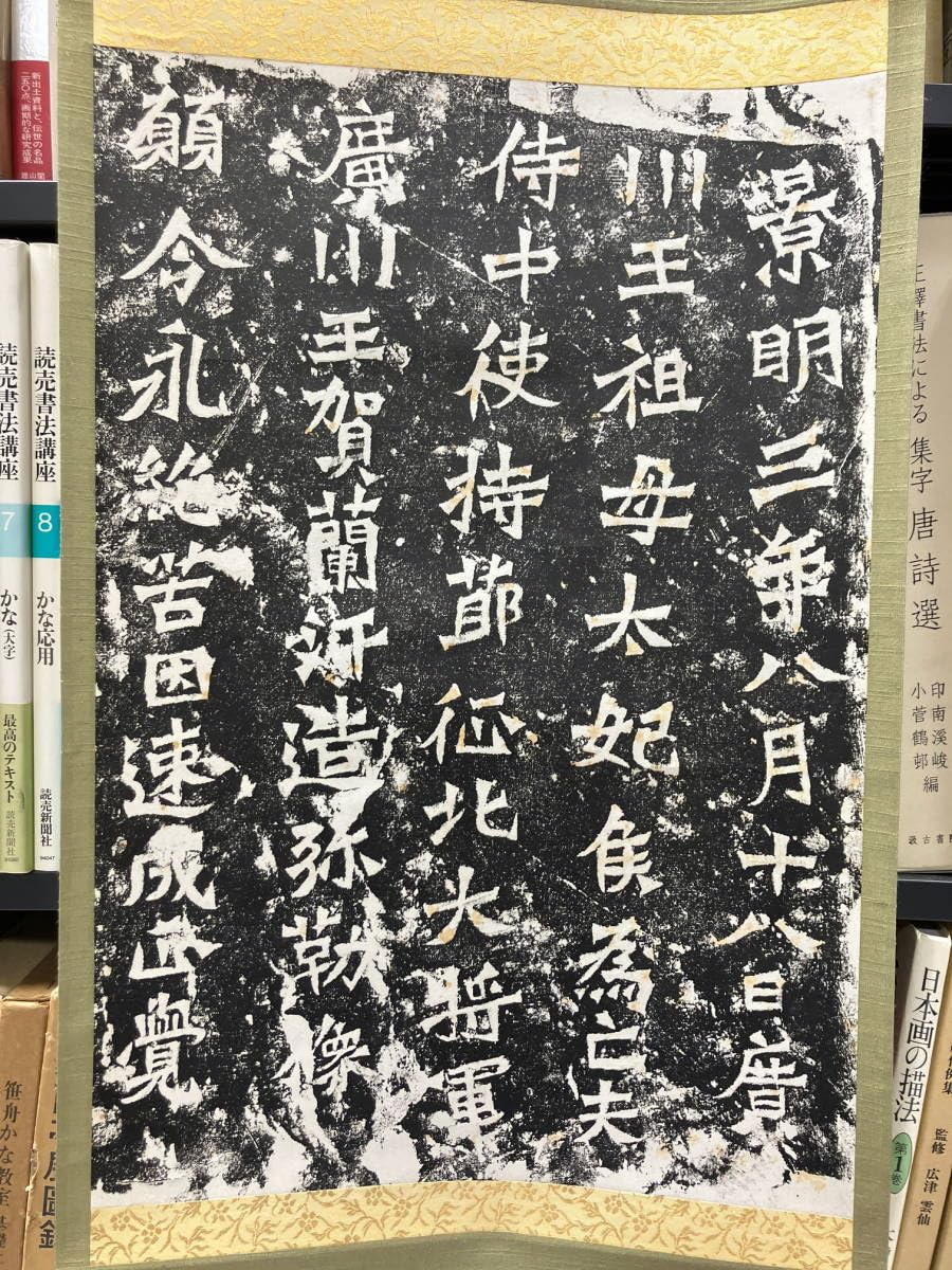 希少美品!鑑定済み！本物保証！文字文化研究所　龍門二十品拓本 龍門二十品 拓本 完品 希少美品!鑑定済み！本物保証！文字文化