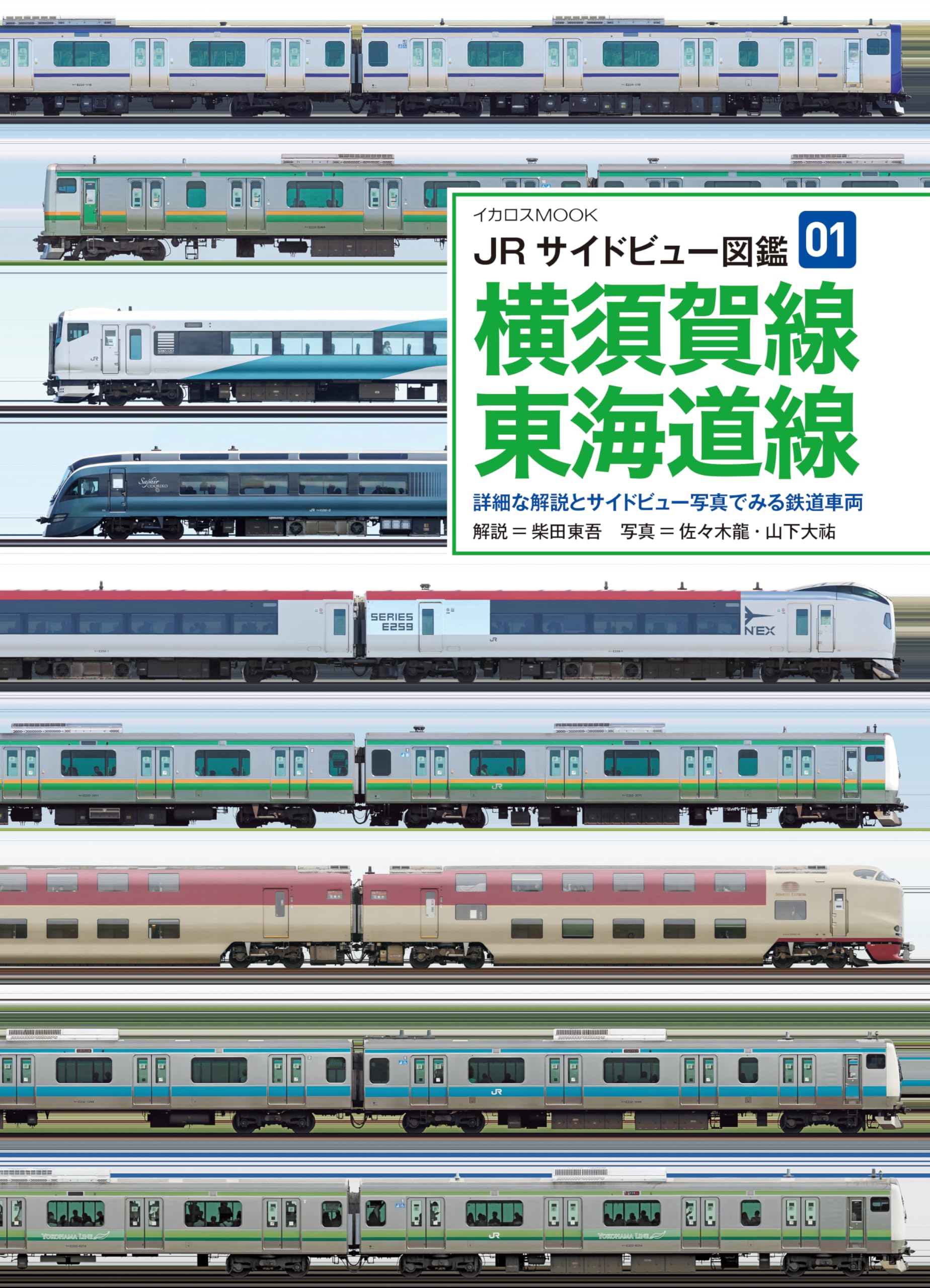 見えない所がよくわかる断面図鑑1 列車・駅