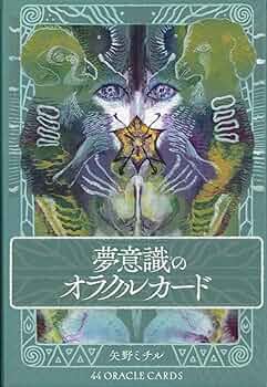 美麗海外デッキ✨夢を占う✨直感的な潜在意識を呼び覚ますドリーム＆オラクルカード 美麗海外デッキ✨夢を占う✨直感的な潜在意識を呼び覚ますドリーム