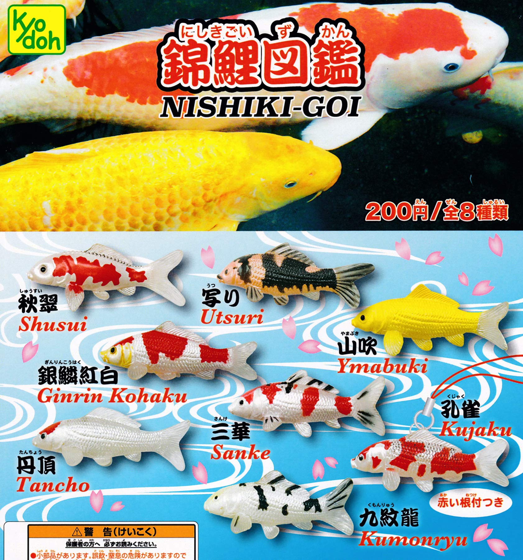 Amazon | 錦鯉図鑑 NISHIKI-GOI 全8種セット ガチャガチャ | カプセル