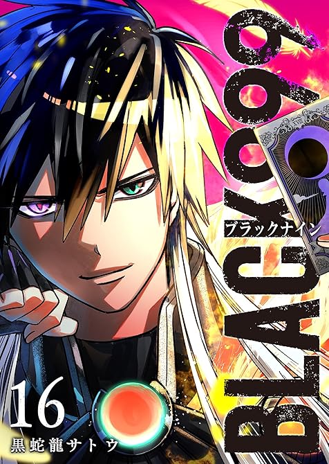 『BLACK999（ブラックナイン）（16）』の表紙イラスト 電子書籍 漫画