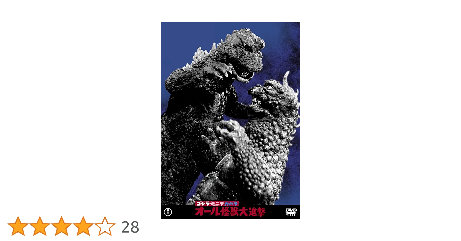 Amazon.co.jp: ゴジラ・ミニラ・ガバラ オール怪獣大進撃 東宝