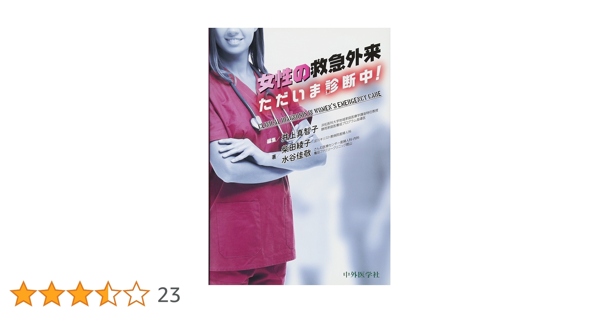 Amazon.co.jp: 女性の救急外来 ただいま診断中! : 柴田 綾子