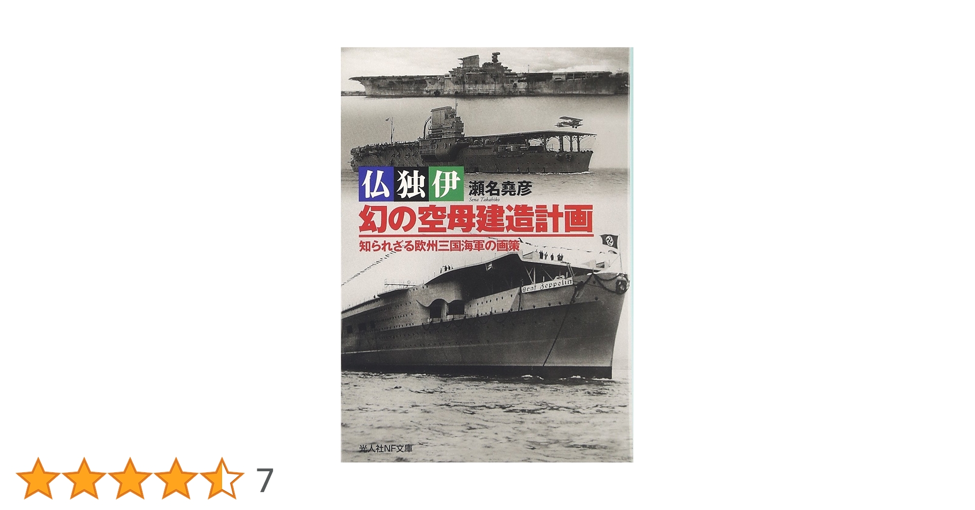 Amazon.co.jp: 仏独伊 幻の空母建造計画(光人社NF文庫) (光人社