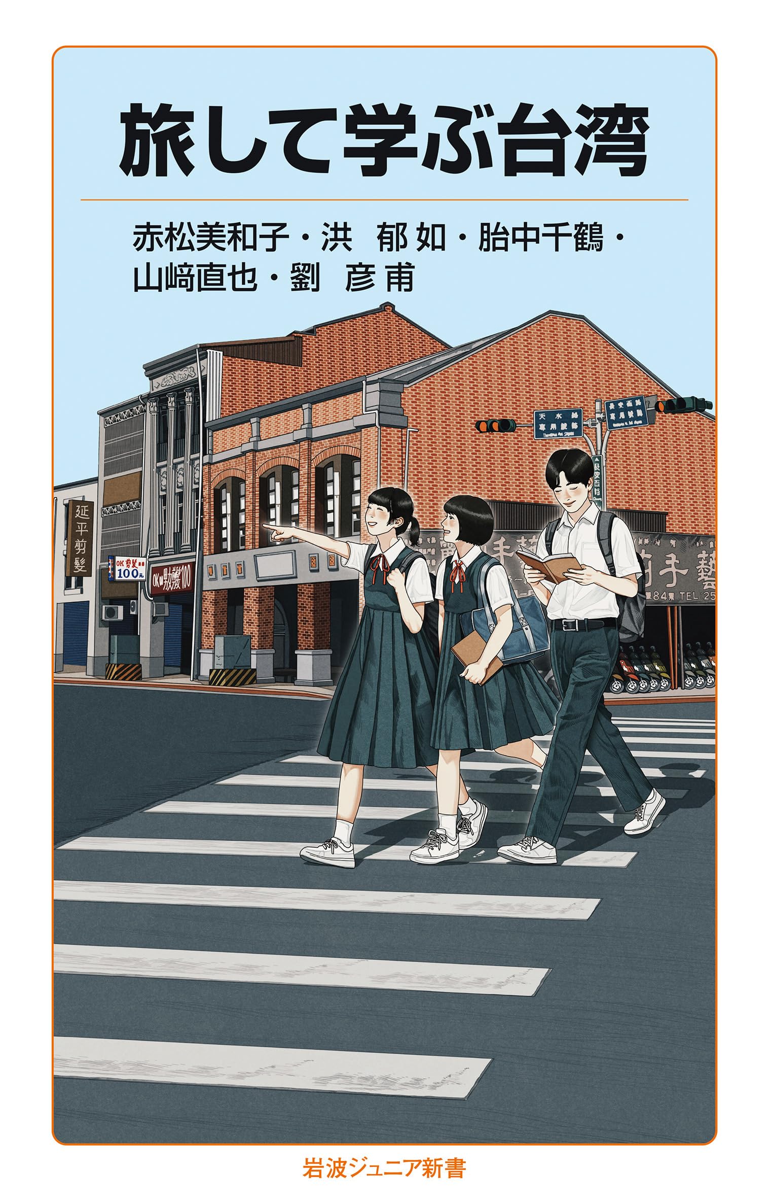 旅して学ぶ台湾 (岩波ジュニア新書 1012) | 赤松 美和子, 洪 郁如, 胎