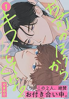 お前のほうからキスしてくれよ