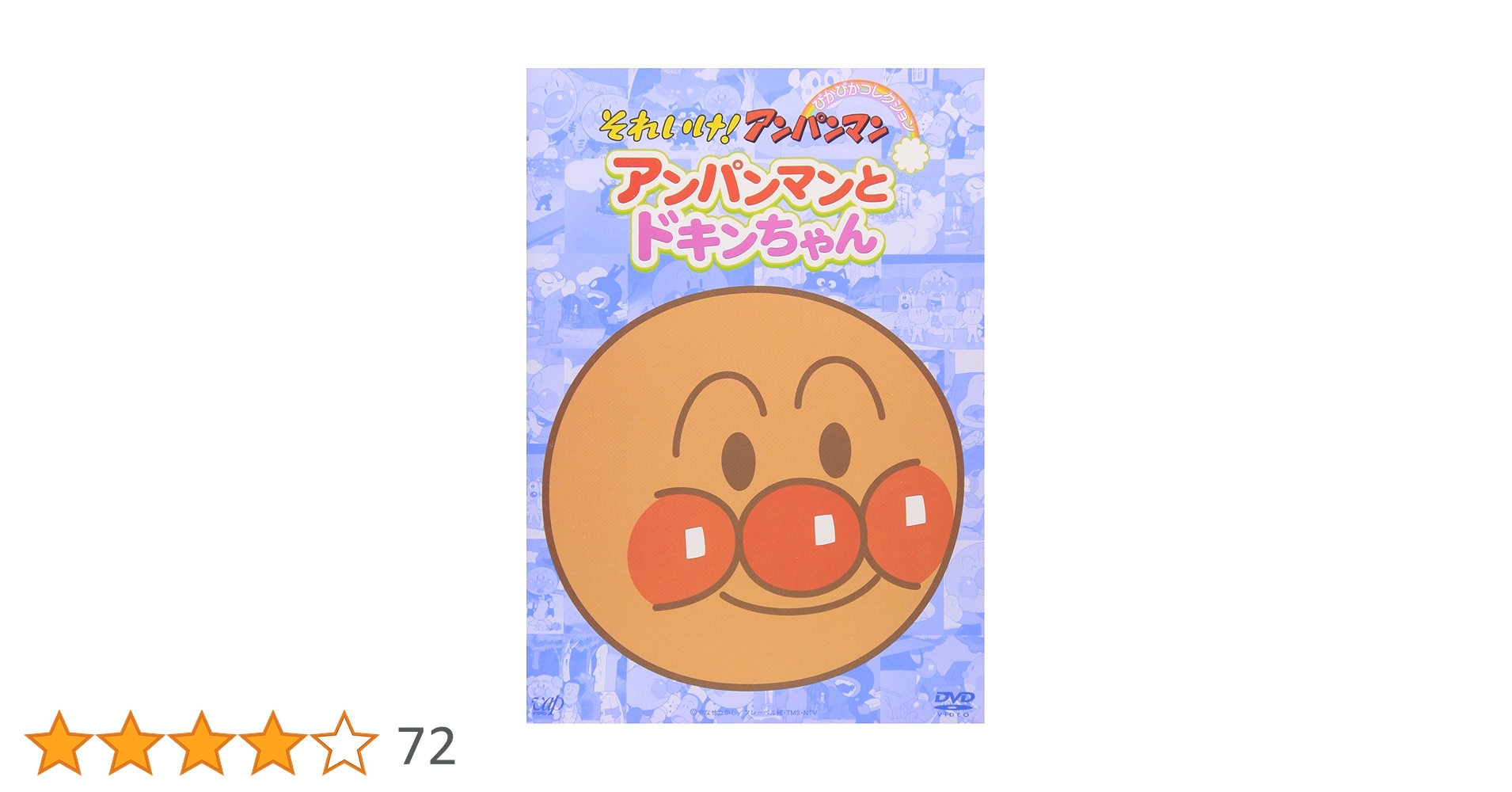 アンパンマン - アンパンマン　ピカピカコレクション　DVD12本 Amazon.co.jp: それいけ!アンパンマン ぴかぴかコレクション