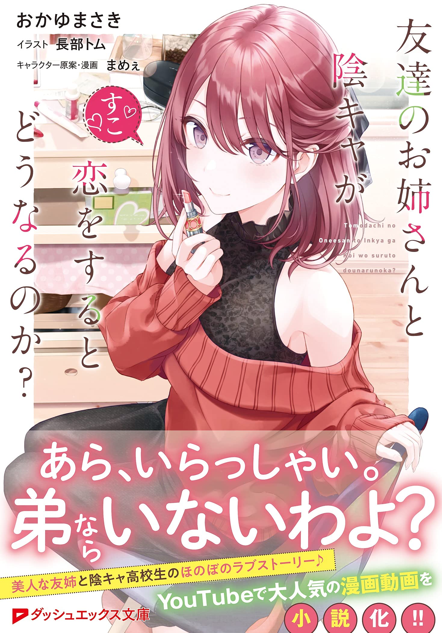 友達のお姉さんと陰キャが恋をするとどうなるのか ダッシュエックス文庫 おかゆ まさき 長部 トム まめぇ 本 通販 Amazon