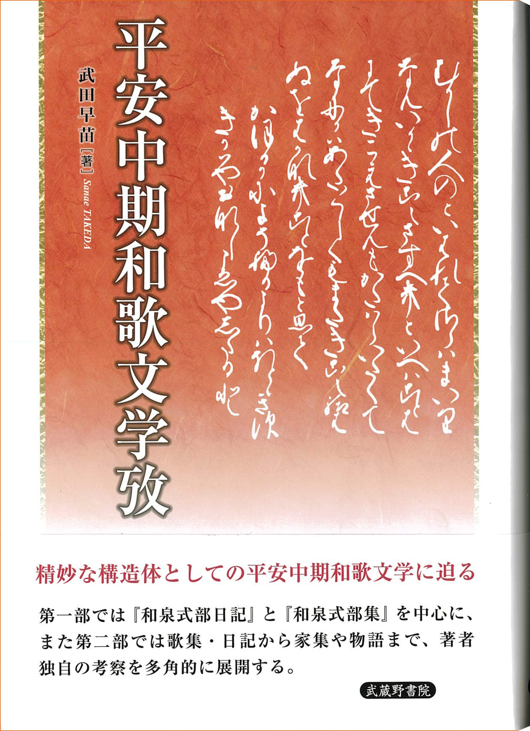 平安中期和歌文学攷 武田 早苗 本 通販 Amazon 平安中期和歌文学攷 武田 早苗 本 通販 Amazon