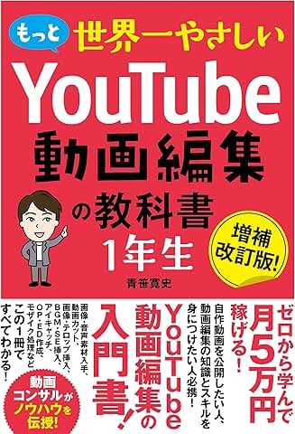 もっと 世界一やさしい YouTube動画編集の教科書 1年生