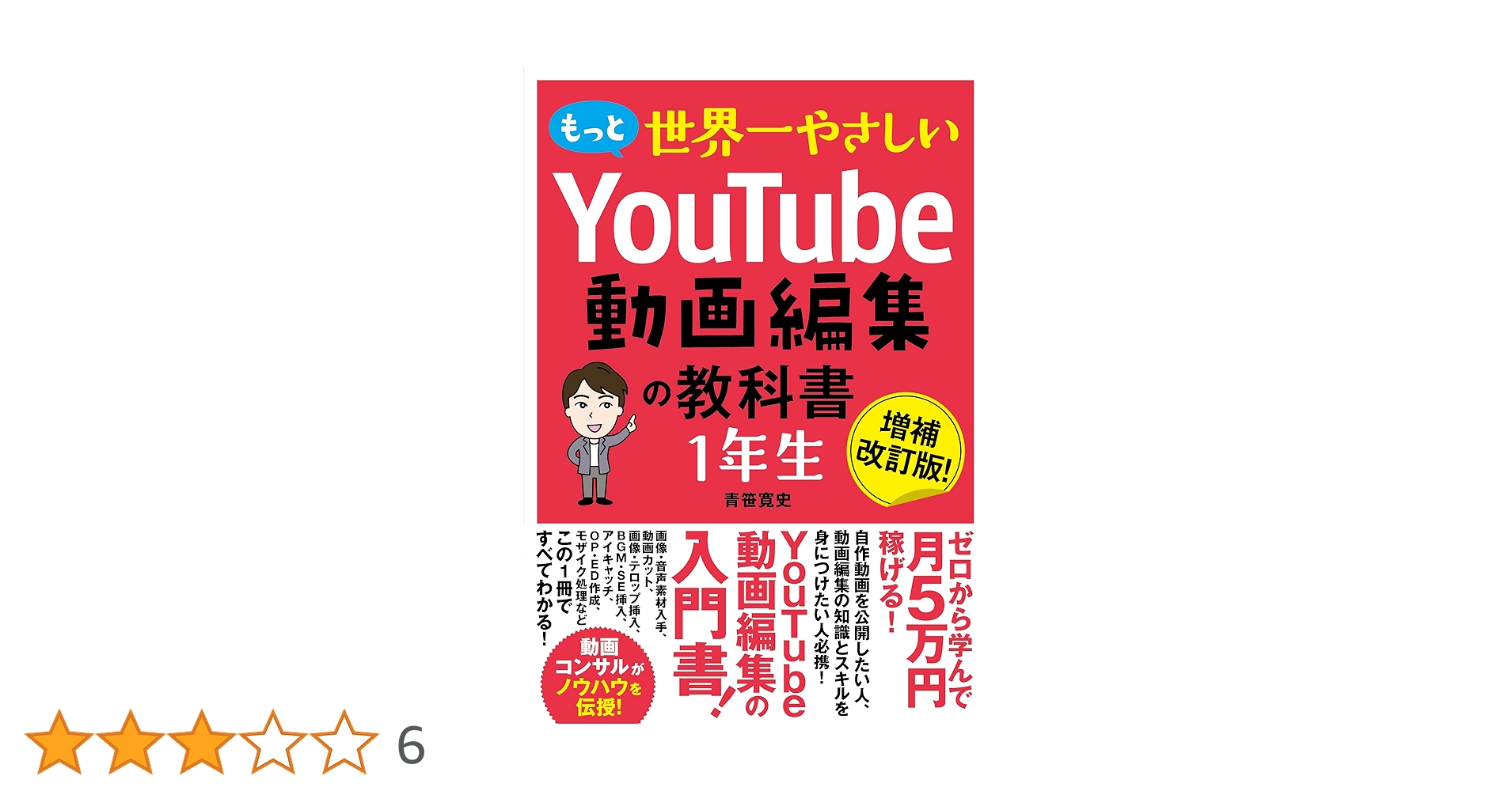 もっと 世界一やさしい YouTube動画編集の教科書 1年生 | 青笹寛史 |本