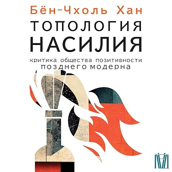 Топология насилия. Критика общества позитивности позднего модерна Аудиокнига автора Хан Бён-Чхоль episode artwork