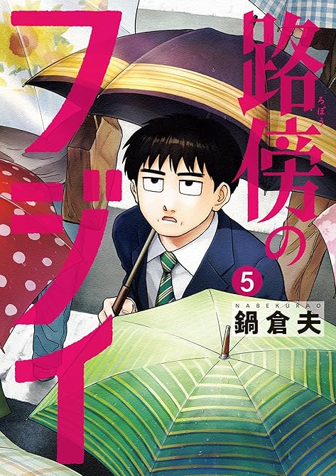 『路傍のフジイ 5』の表紙イラスト 電子書籍 漫画