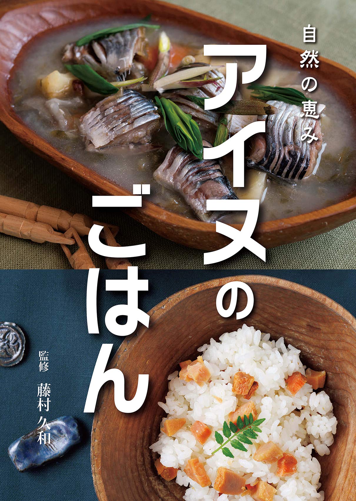 Amazon.co.jp: アイヌのごはん: 自然の恵み : 藤村久和: 本