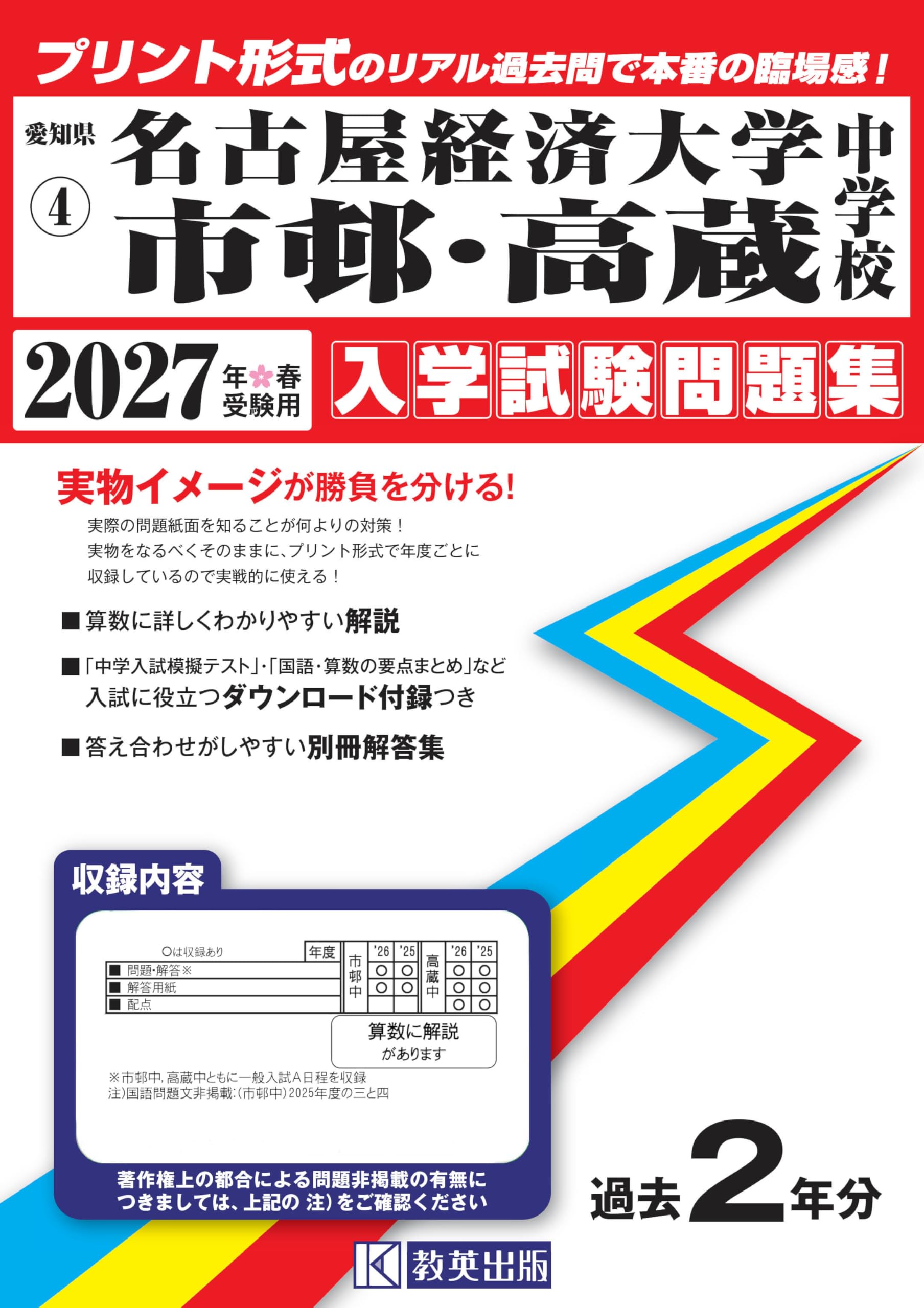 名古屋経済大学市邨中・高蔵中学校 入学試験問題集 2027年春受験用
