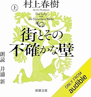 街とその不確かな壁 上