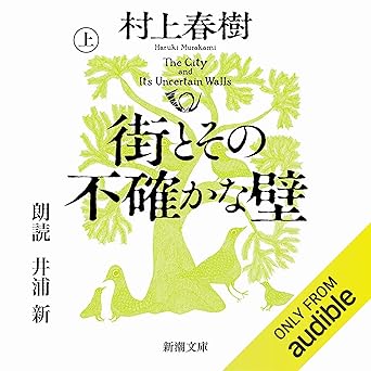 街とその不確かな壁 上
