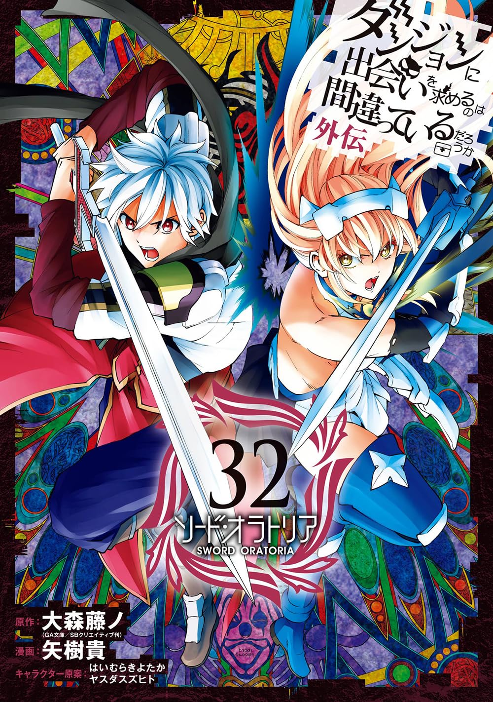 【全38巻】ダンジョンに出会いを求めるのは間違っているだろうか ソードオラトリア ダンジョンに出会いを求めるのは間違っているだろうか 外伝