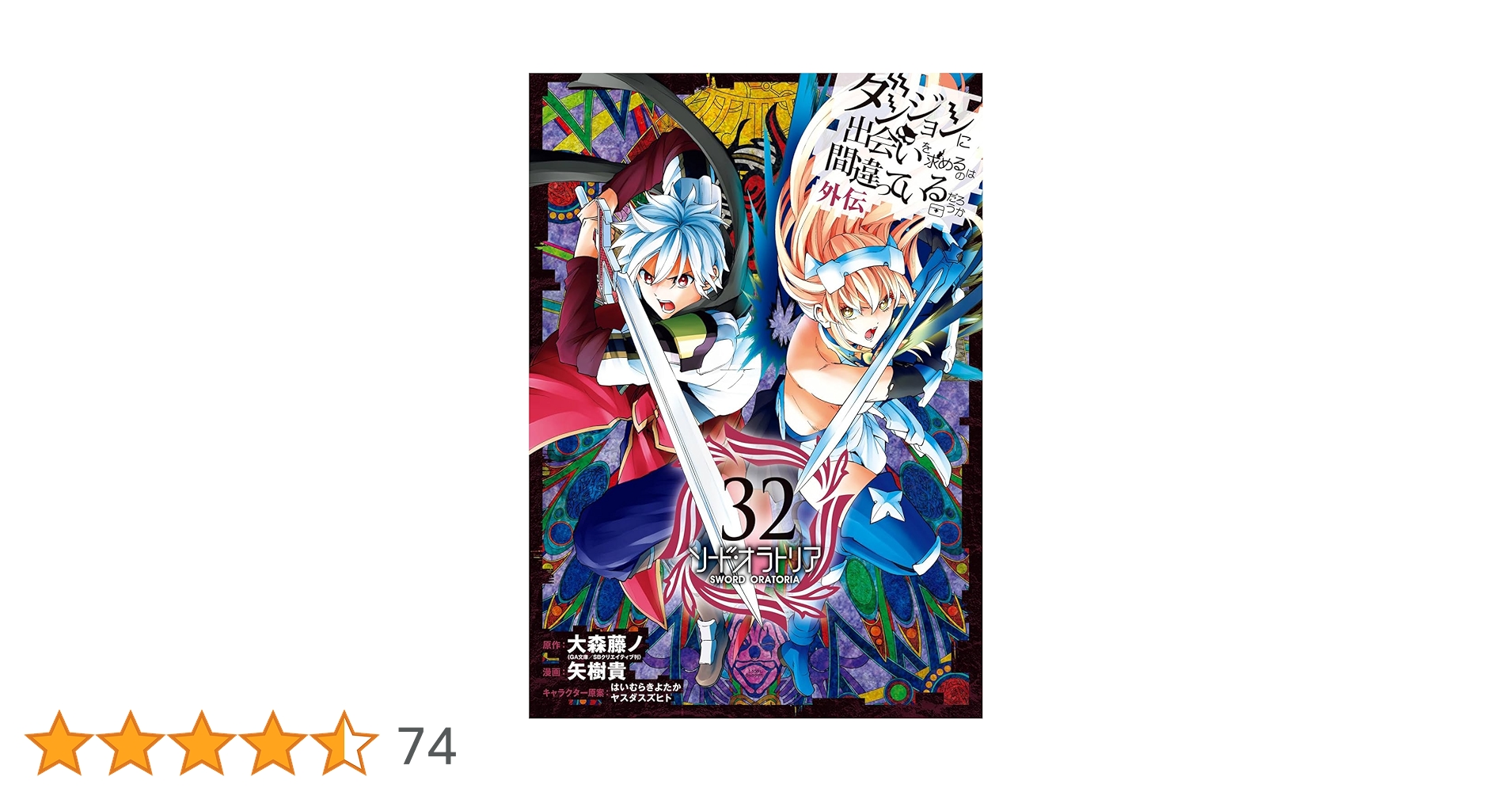 【全33巻】ダンジョンに出会いを求めるのは間違っているだろうか ソードオラトリア ダンジョンに出会いを求めるのは間違っているだろうか外伝 (全16