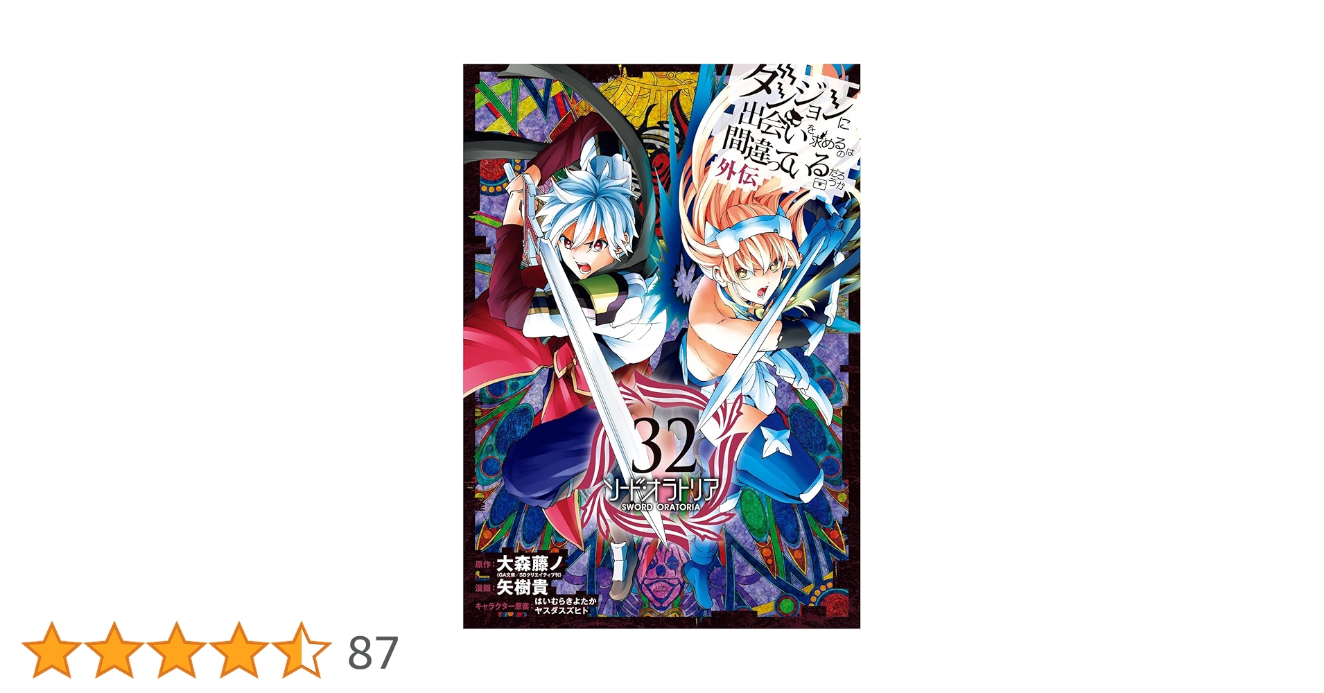 ダンジョンに出会いを求めるのは間違っているだろうか 外伝 ソード