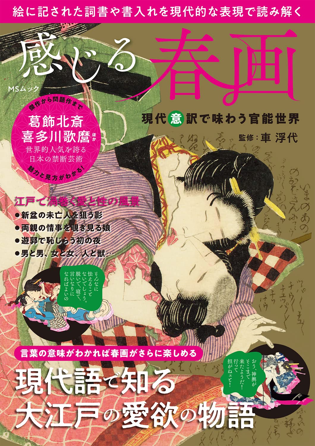 感じる春画 現代意訳で味わう官能世界 (MSムック) | 車浮代 |本 | 通販