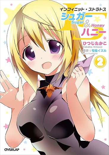 ISシュガー&ハニー 2巻