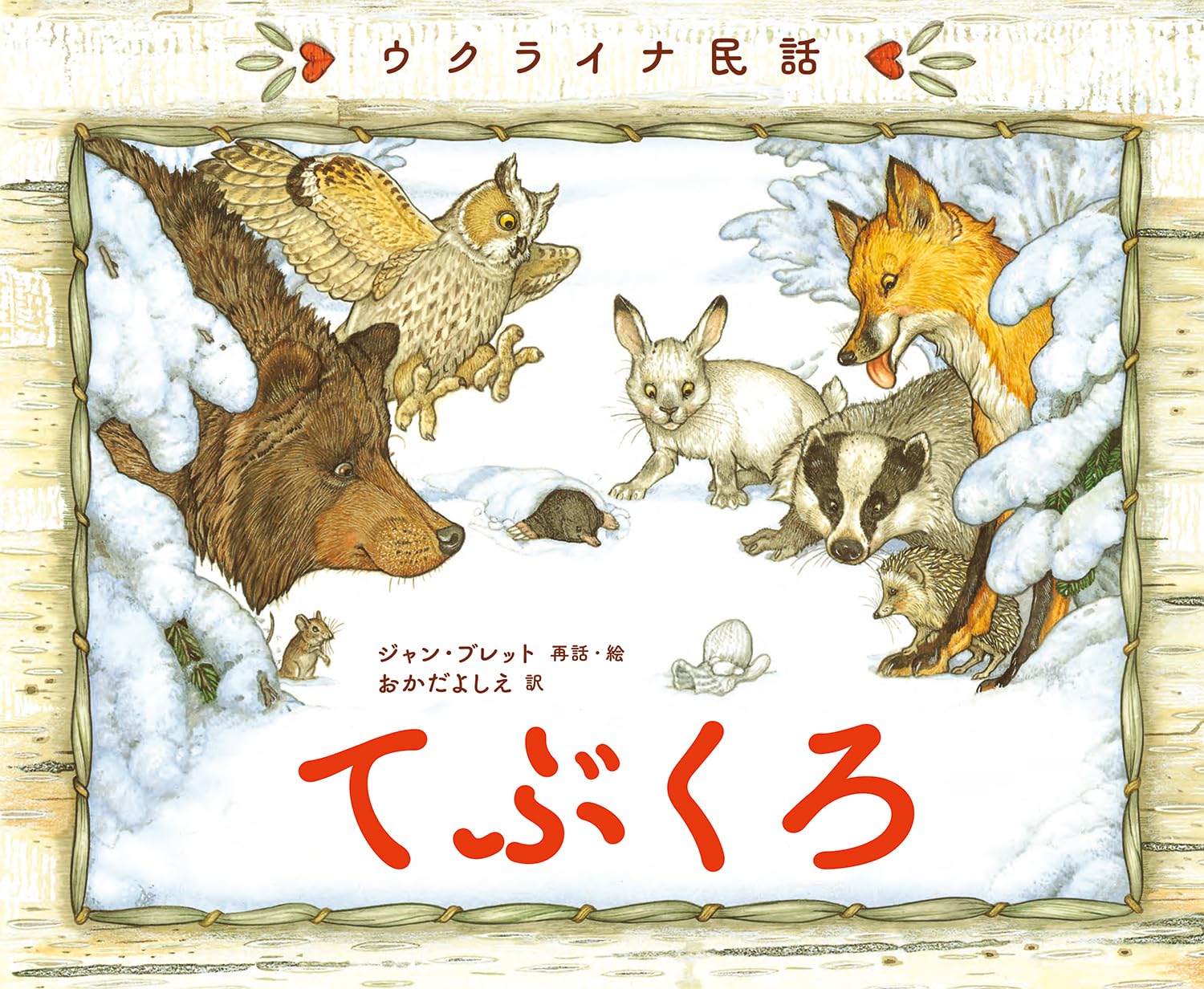 Amazon.co.jp: ウクライナ民話 てぶくろ : ジャン・ブレット, 岡田好惠: 本