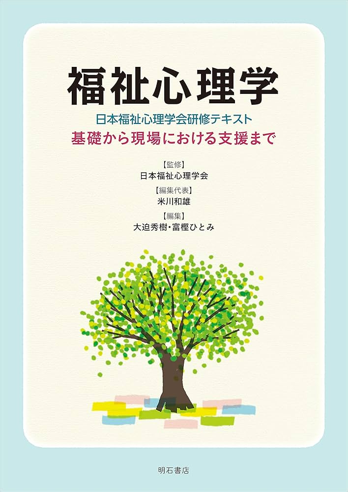 福祉　心理学　教科書 福祉心理学:福祉分野での心理職の役割 (公認心理師の基本を学ぶ