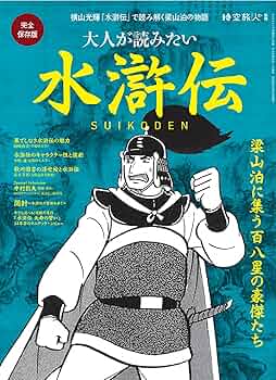 Amazon.co.jp: 大人が読みたい 水滸伝 時空旅人別冊 (サンエイムック
