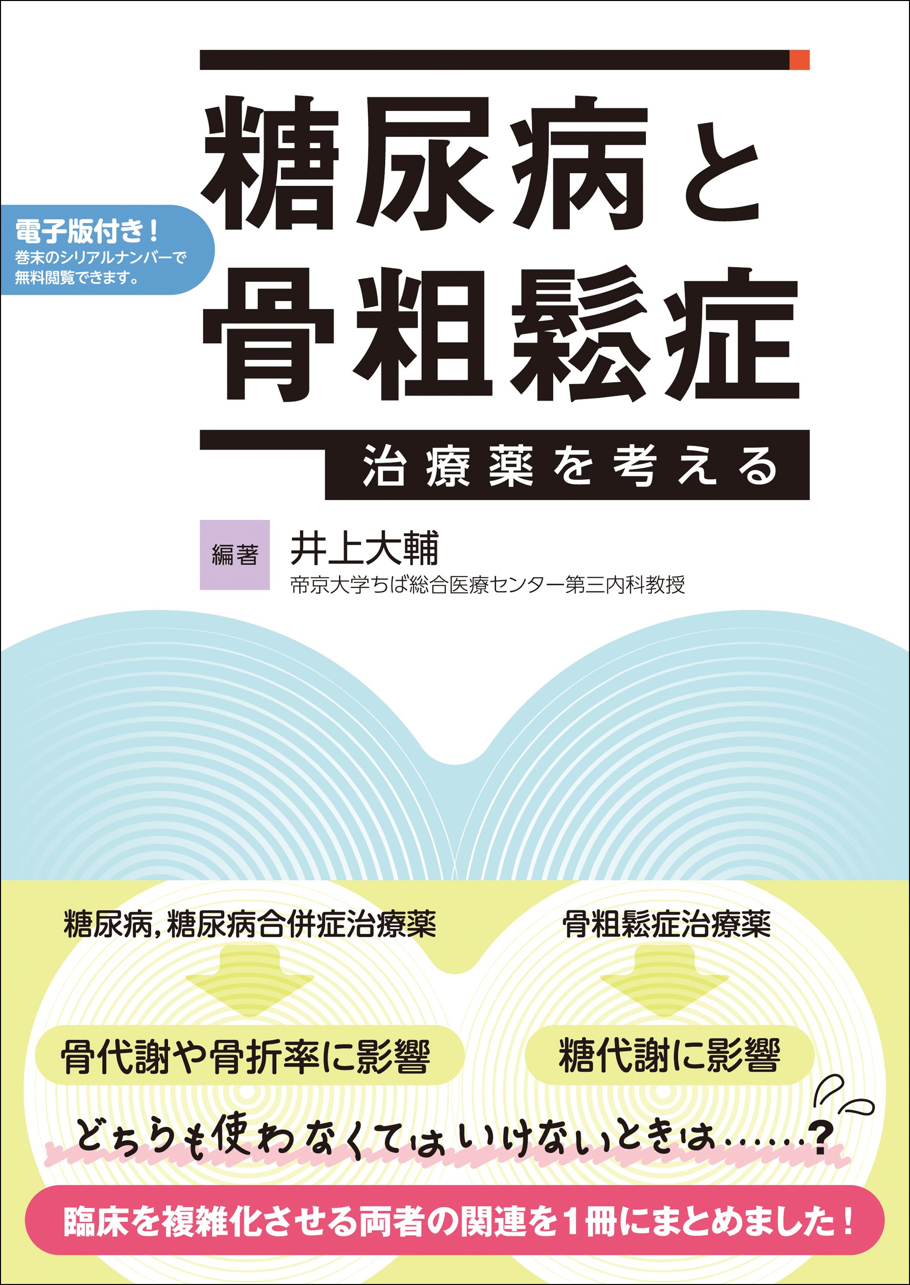 糖尿病と骨粗鬆症-治療薬を考える-【電子版付き】 | 井上大輔