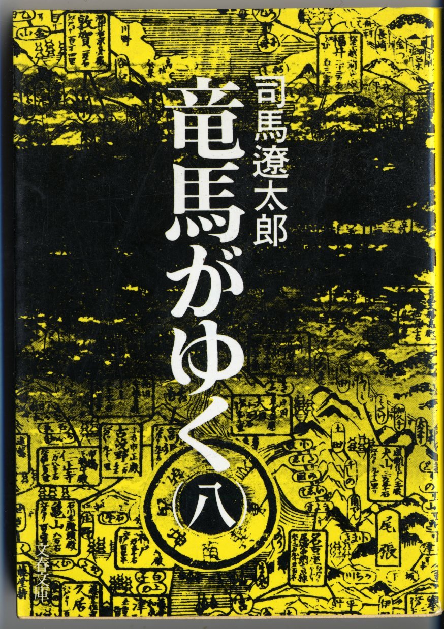 Amazon.co.jp: 竜馬がゆく (8) (文春文庫) : 司馬 遼太郎: 本