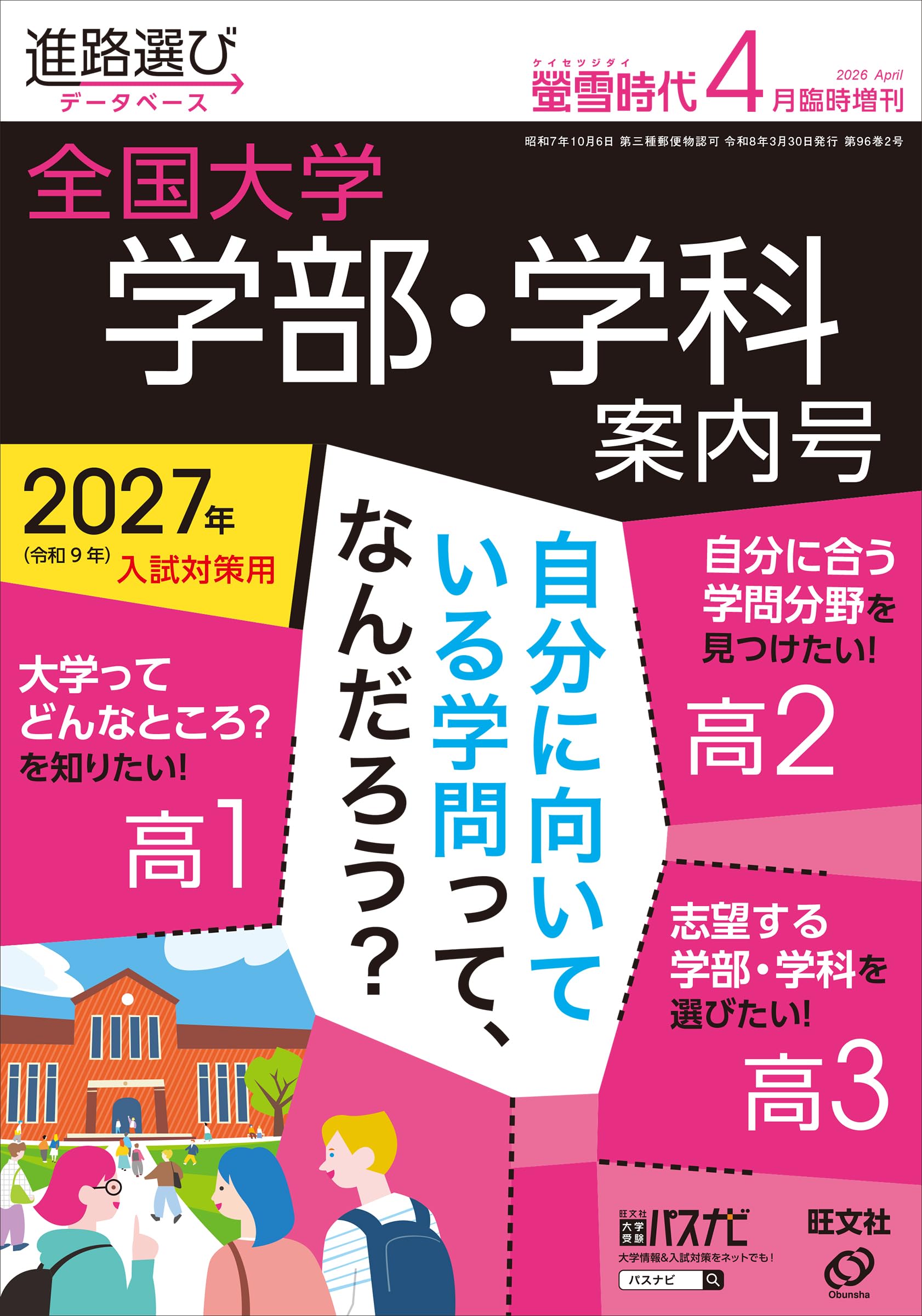 Amazon.co.jp特典付き】螢雪時代2026年4月臨時増刊 全国大学 学部