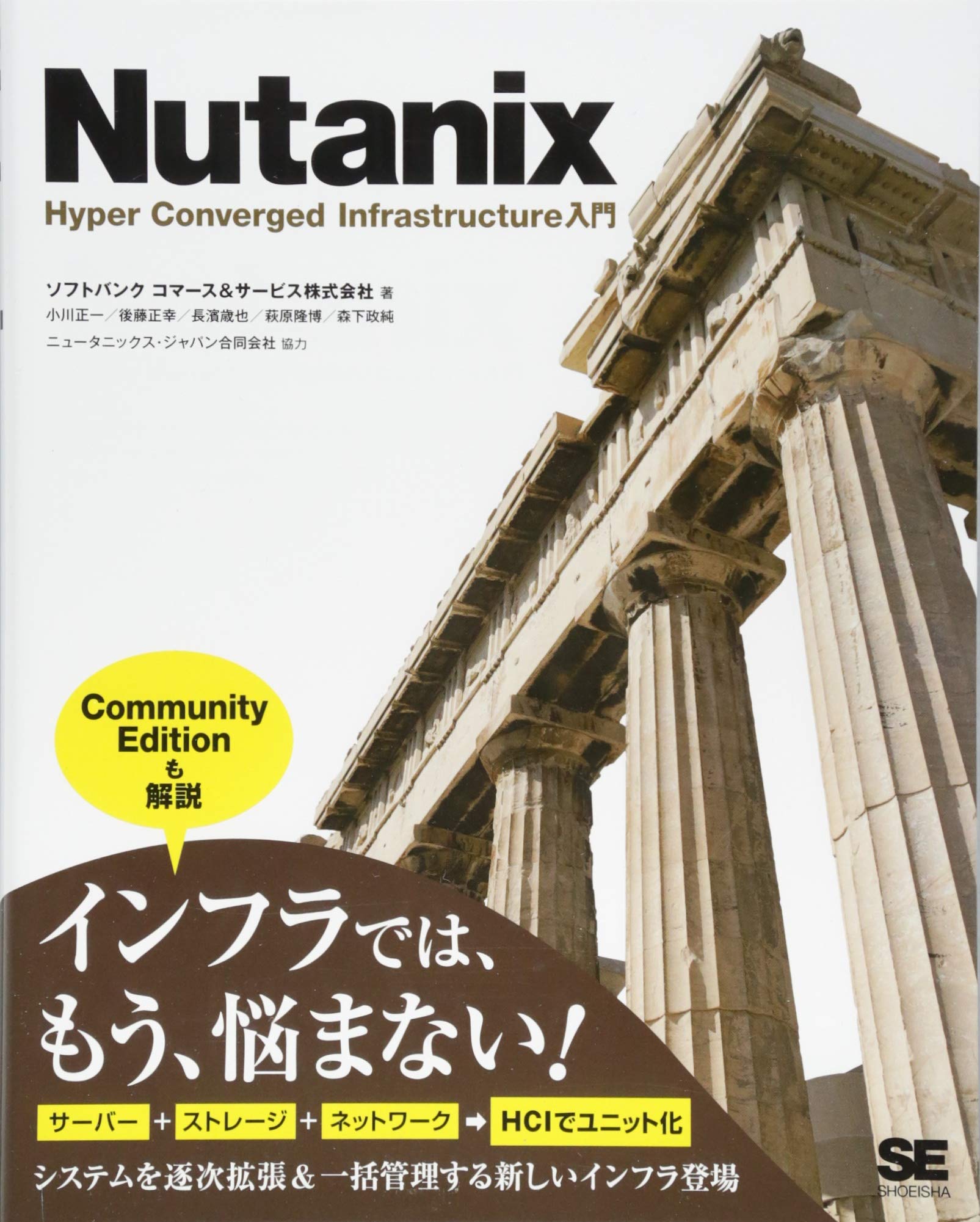 Nutanix Hyper Converged Infrastructure入門