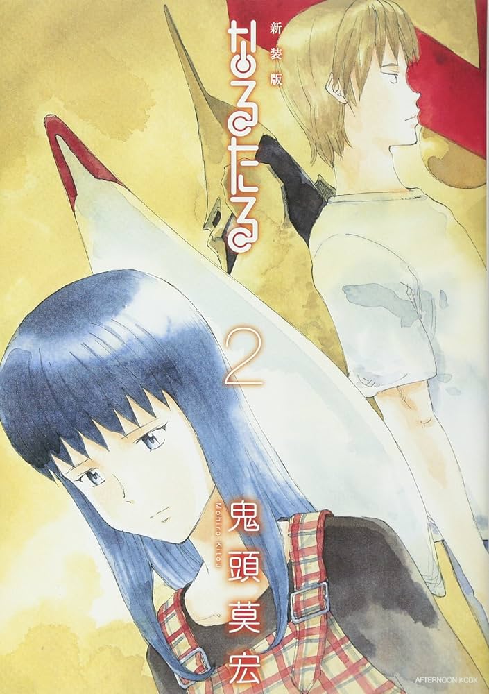 新装版 なるたる(2) (KCデラックス) | 鬼頭 莫宏 |本 | 通販