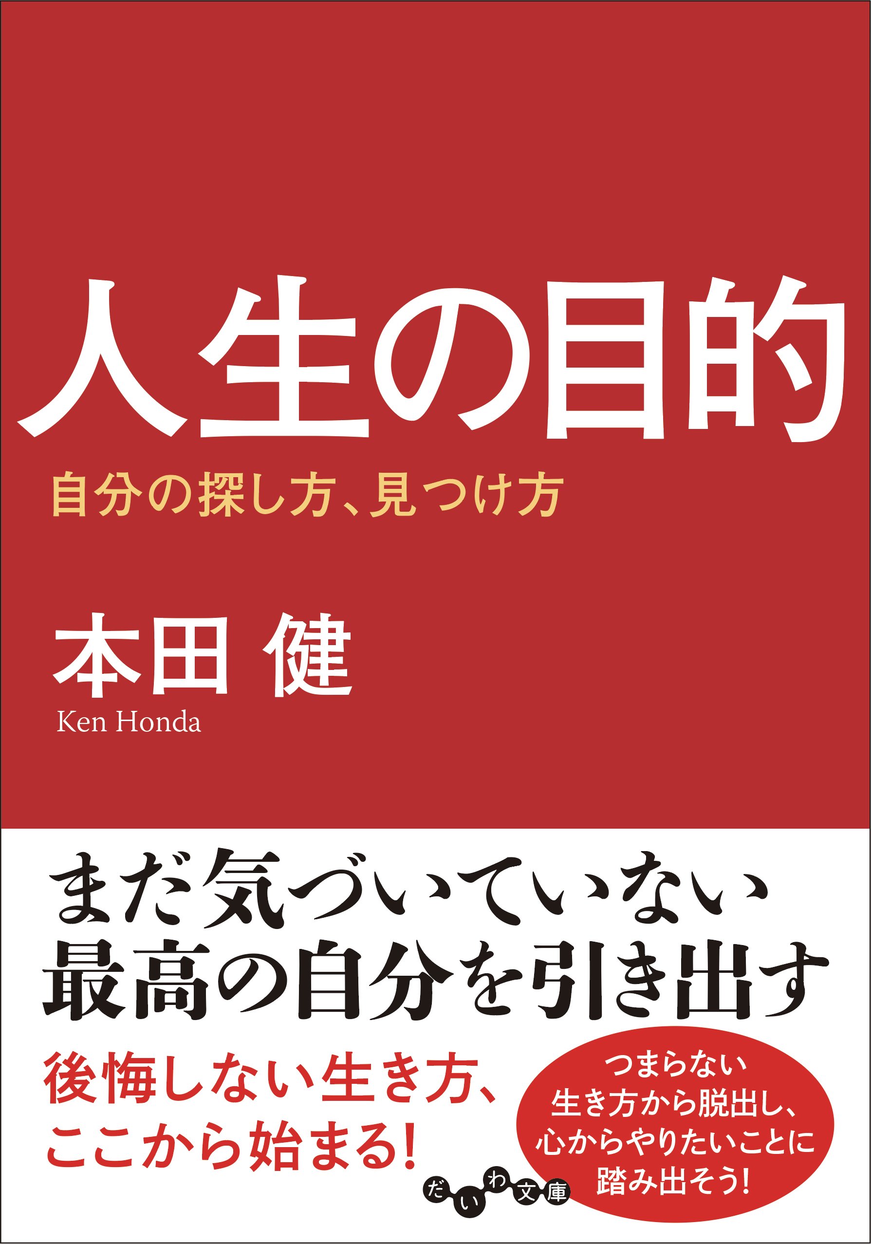 人生の目的 ~自分の探し方、見つけ方~ (だいわ文庫) (だいわ文庫 G 8