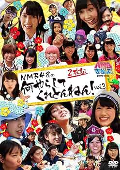 【全8巻】NMBとまなぶくん NMB48の何やらしてくれとんねん DVD NMBとまなぶくん presents NMB48の何やらしてくれとんねん！vol