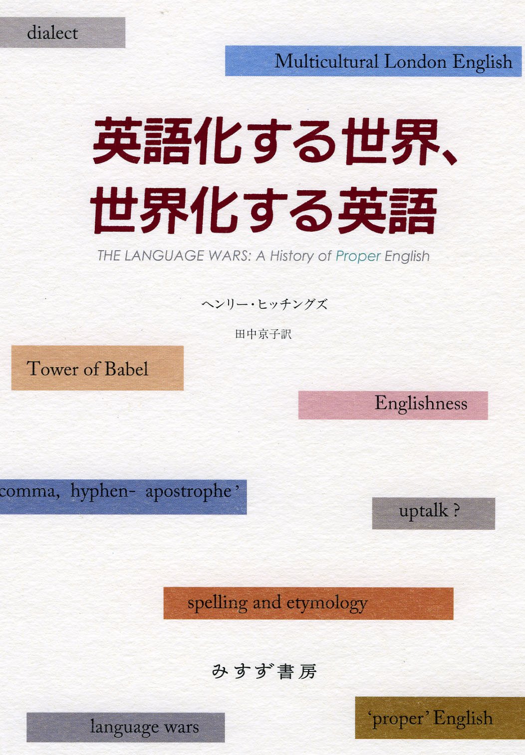 Amazon.co.jp: 英語化する世界、世界化する英語 : ヘンリー