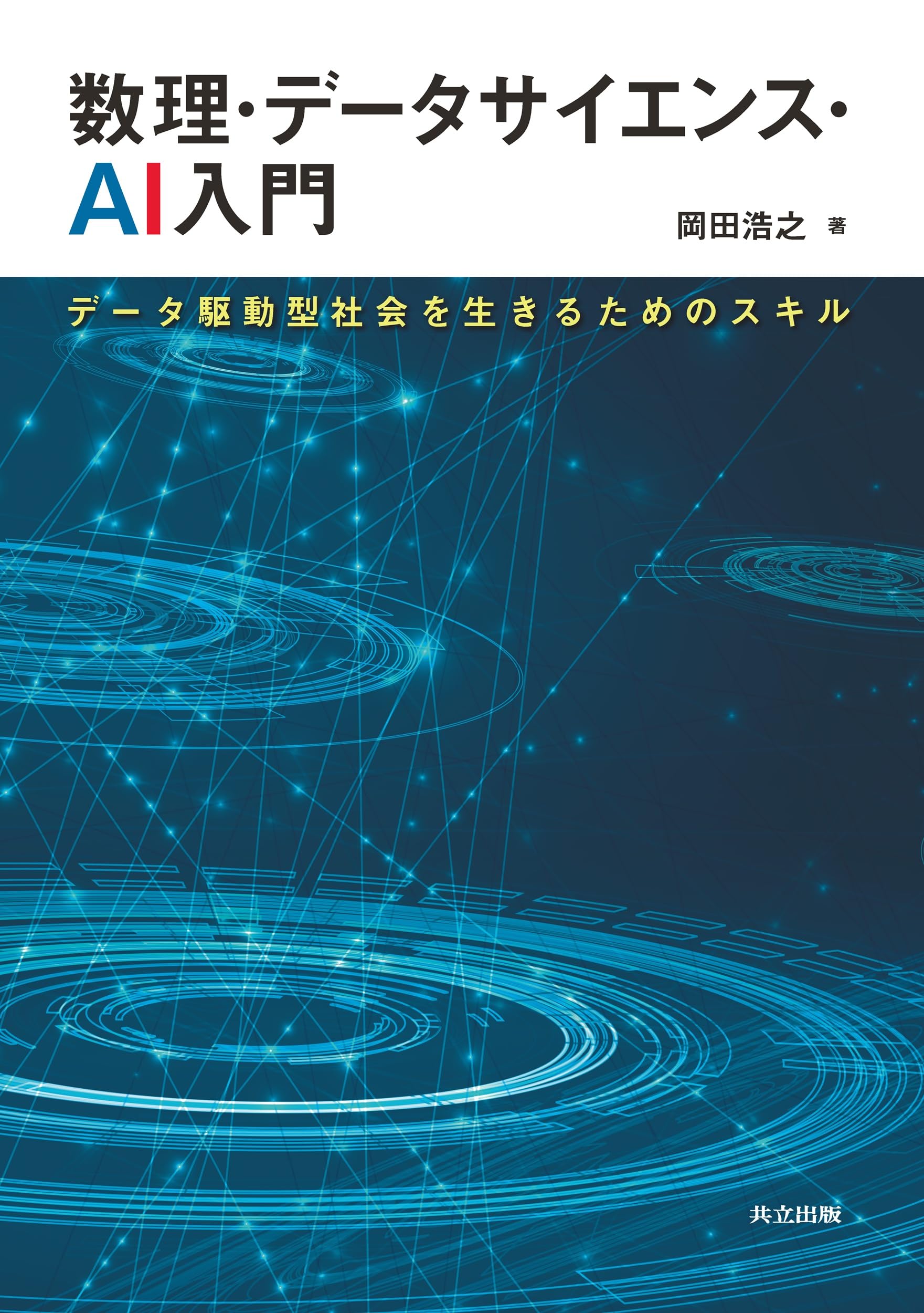数理・データサイエンス・AI入門: データ駆動型社会を生きるための