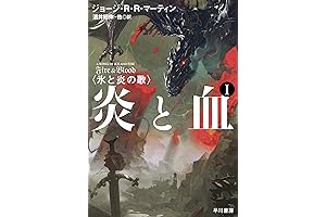 Fire & Blood: 300 Years Before a Game of Thrones (Japanese Edition)