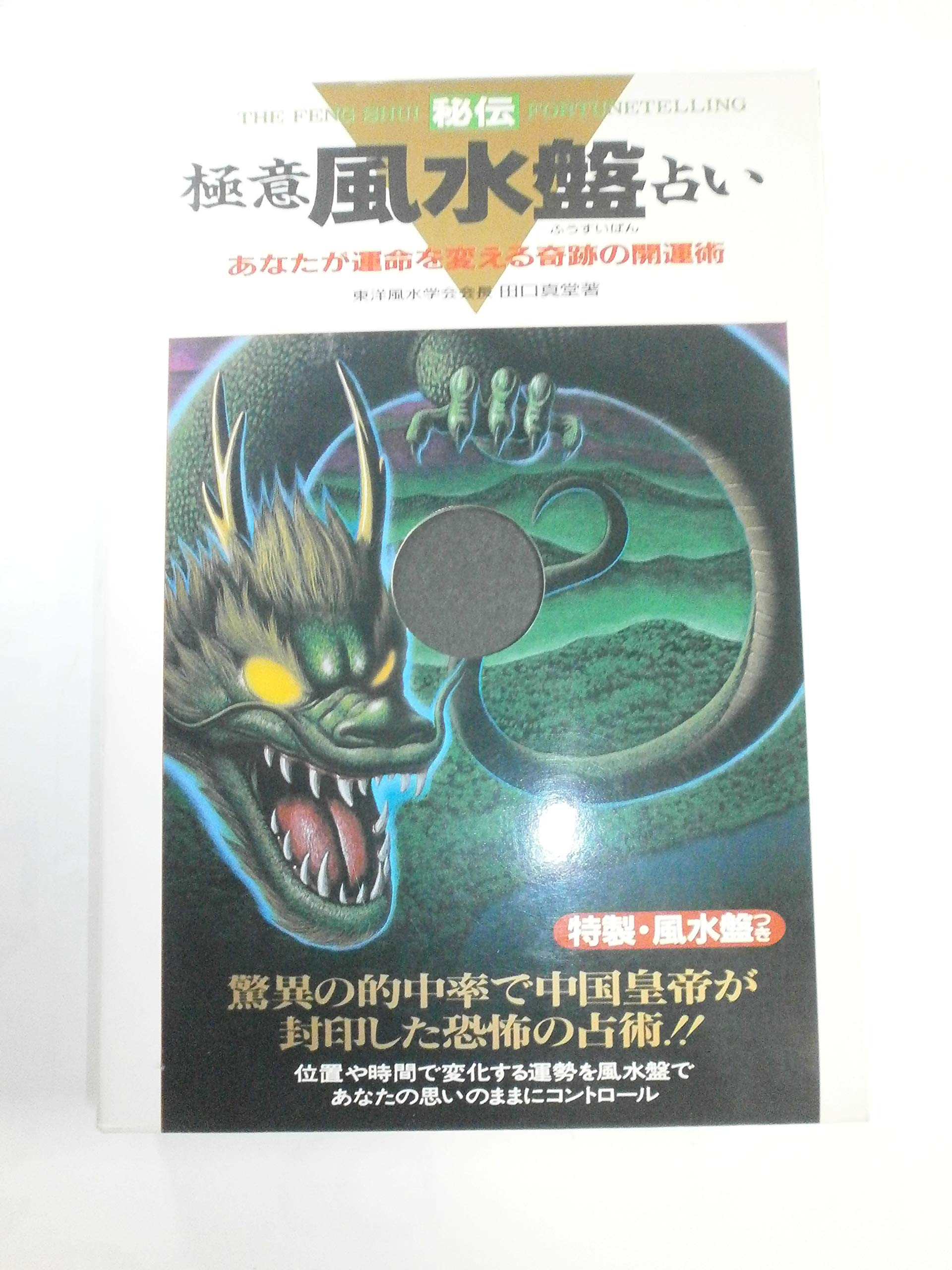 極意風水盤占い | 田口 真堂 |本 | 通販 | Amazon