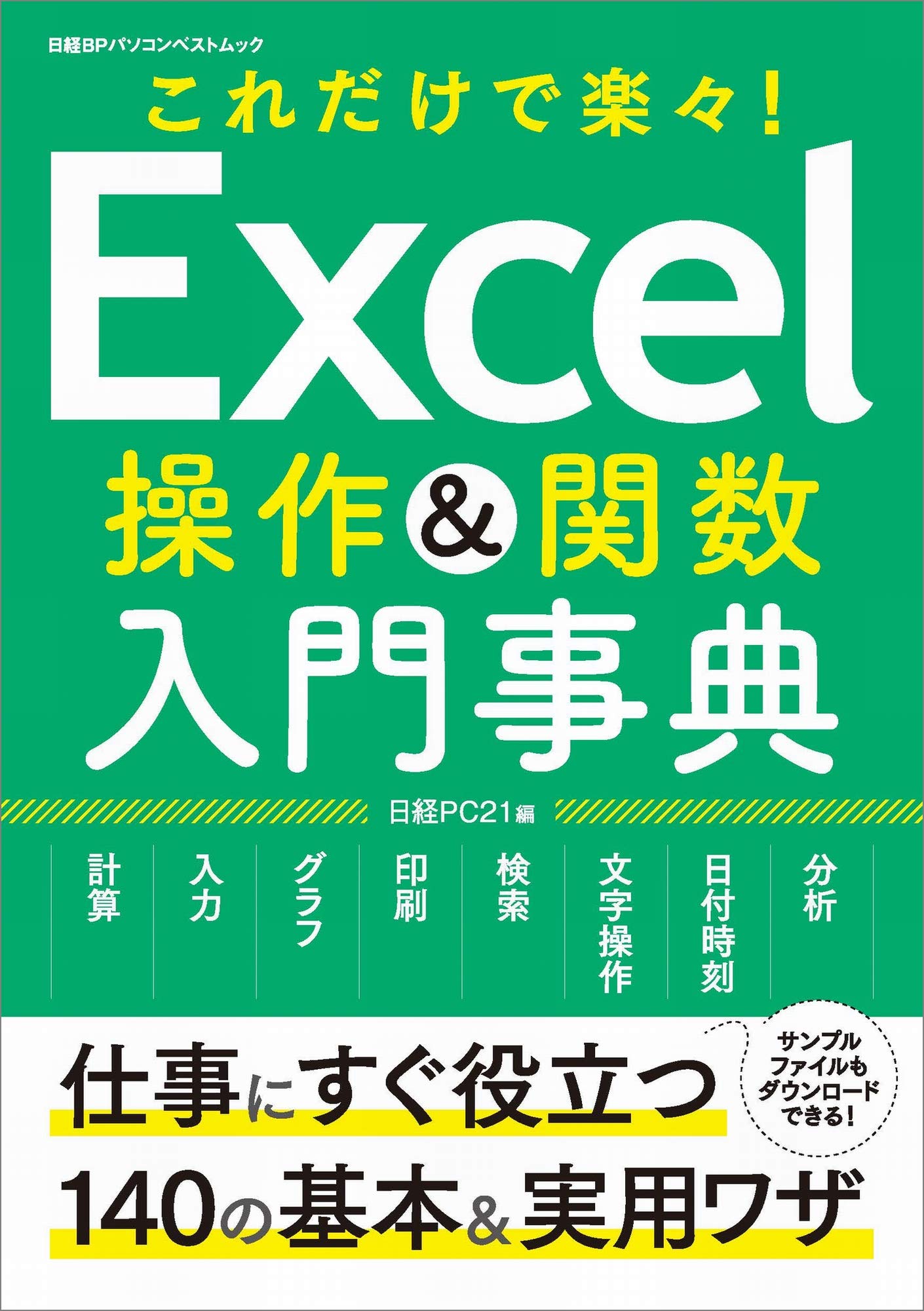 Excel操作&関数 入門事典 (日経BPパソコンベストムック) | 日経PC21