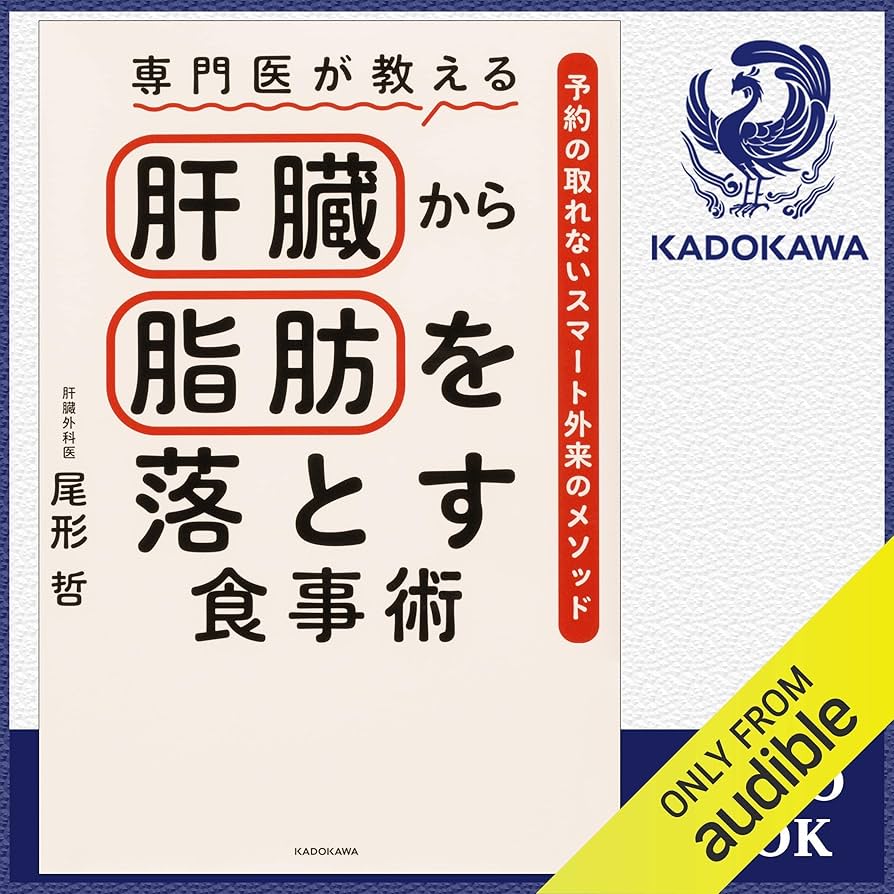 Amazon.co.jp: 専門医が教える 肝臓から脂肪を落とす食事術 予約