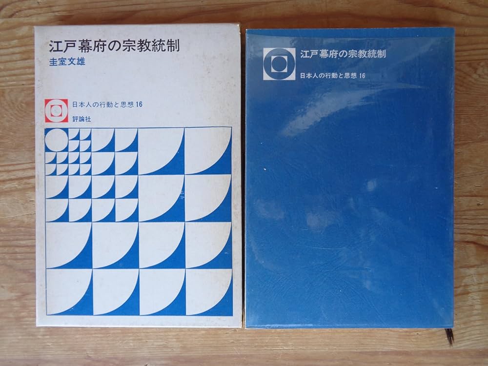 【中古本】近代日本の思想動員と宗教統制 中古本】近代日本の思想動員と宗教統制 中古本】近代日本の思想