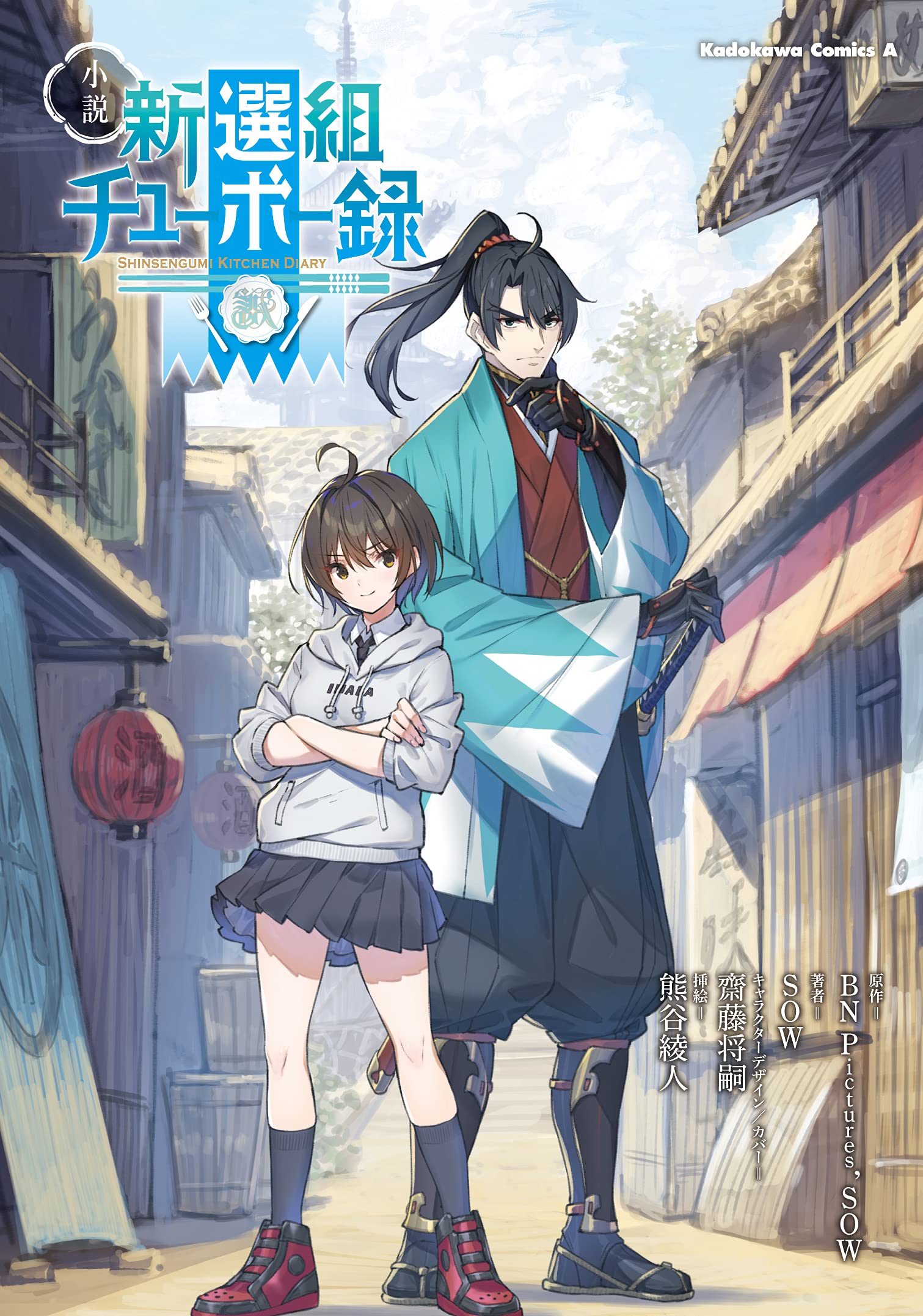 小説 新選組チューボー録 角川コミックス エース Bn Pictures Sow Sow 齋藤 将嗣 熊谷 綾人 本 通販 Amazon