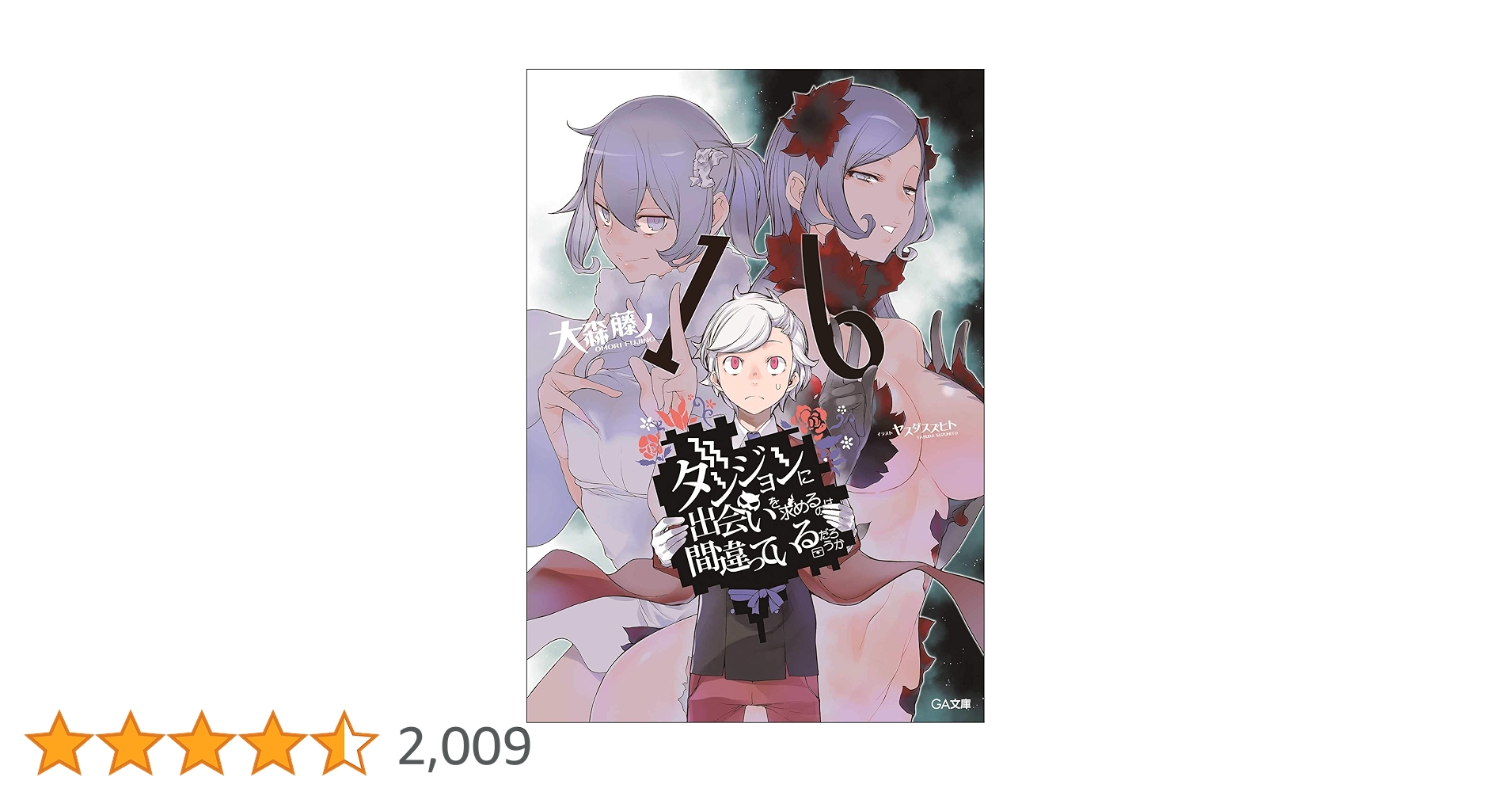 Amazon.co.jp: ダンジョンに出会いを求めるのは間違っているだろうか