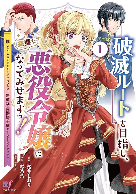 『破滅ルートを目指し、完璧な悪役令嬢になってみせますっ！～推しのため当て馬をやり遂げたいのに、無愛想な(略)』の表紙イラスト 電子書籍 漫画