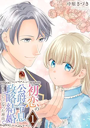 [中原きづき] 初恋の公爵令息と政略結婚することになった理由 第01巻