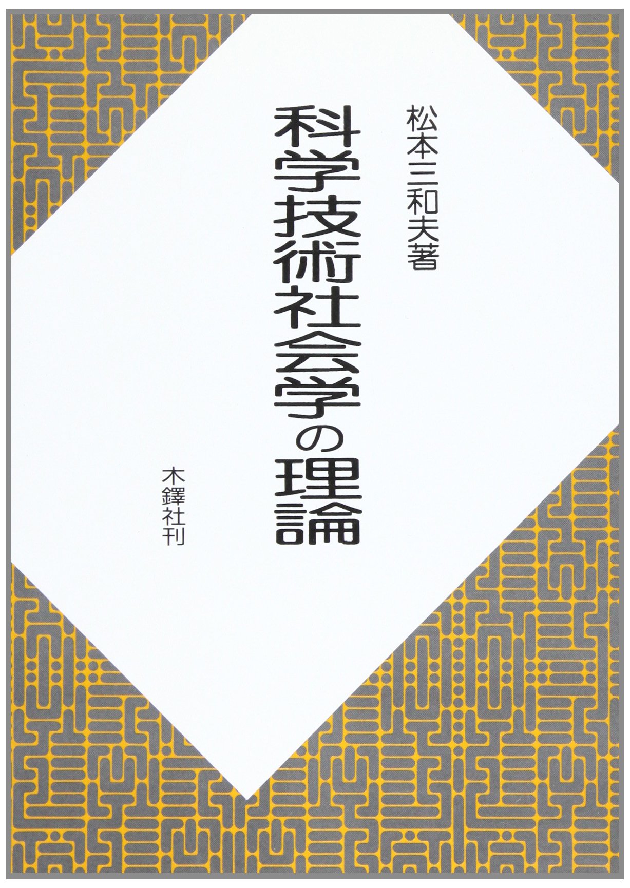 科学技術社会学の理論 | 松本 三和夫 |本 | 通販 | Amazon