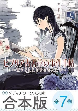 【合本版】ビブリア古書堂の事件手帖　全７巻【電子特別版】 (メディアワークス文庫)